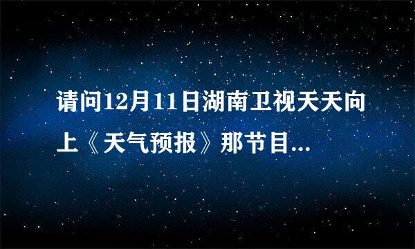 请问12月11日湖南卫视天天向上《天气预报》那节目，那里面有群星拍着手唱的那首英文歌的歌名是什么？