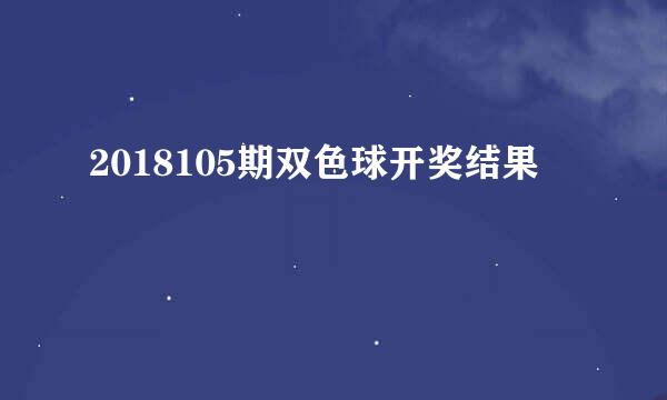 2018105期双色球开奖结果