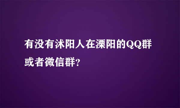 有没有沭阳人在溧阳的QQ群或者微信群？