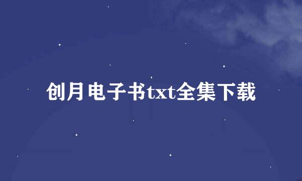 创月电子书txt全集下载