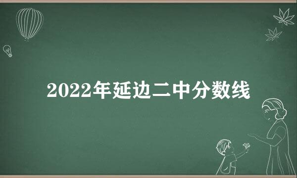 2022年延边二中分数线