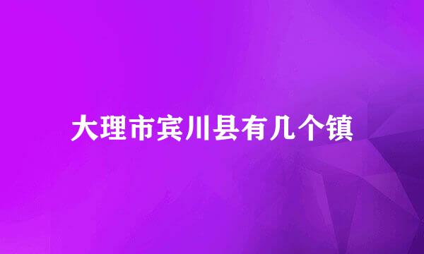 大理市宾川县有几个镇