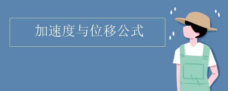 加速度与位移公式是什么?