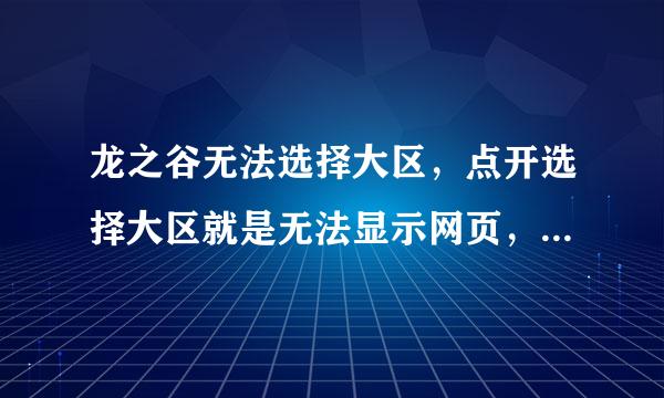 龙之谷无法选择大区，点开选择大区就是无法显示网页，怎么办啊 求解