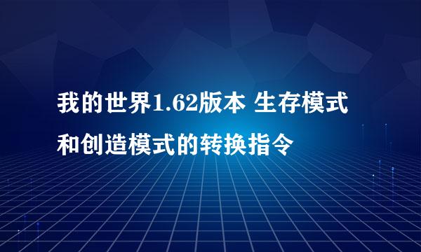 我的世界1.62版本 生存模式和创造模式的转换指令