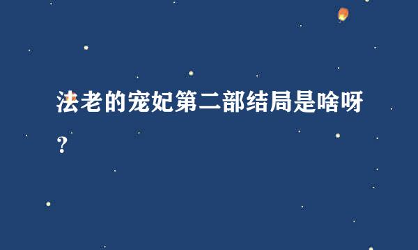 法老的宠妃第二部结局是啥呀？