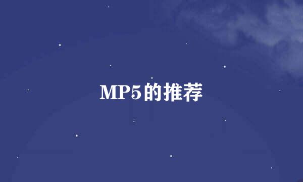 MP5的推荐