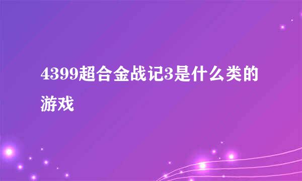 4399超合金战记3是什么类的游戏