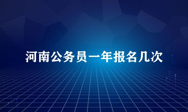 河南公务员一年报名几次