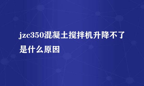 jzc350混凝土搅拌机升降不了是什么原因