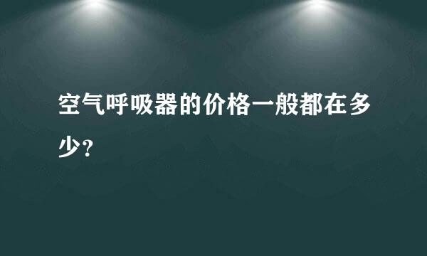 空气呼吸器的价格一般都在多少？