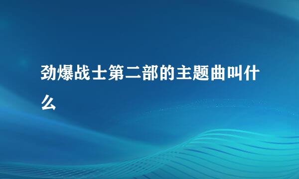 劲爆战士第二部的主题曲叫什么