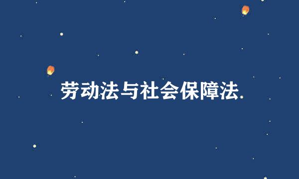 劳动法与社会保障法