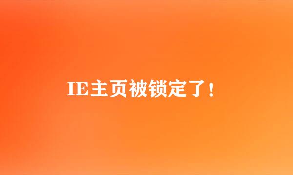 IE主页被锁定了！