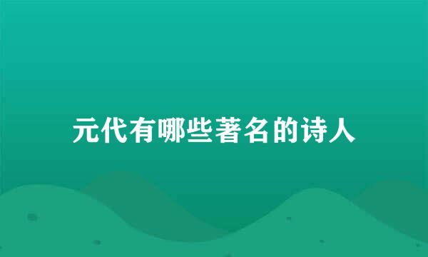 元代有哪些著名的诗人