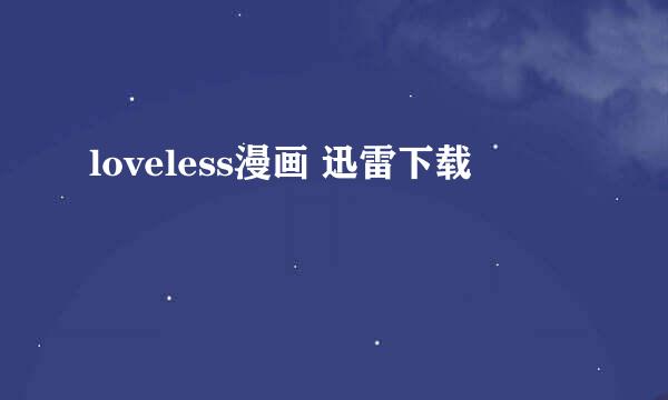 loveless漫画 迅雷下载