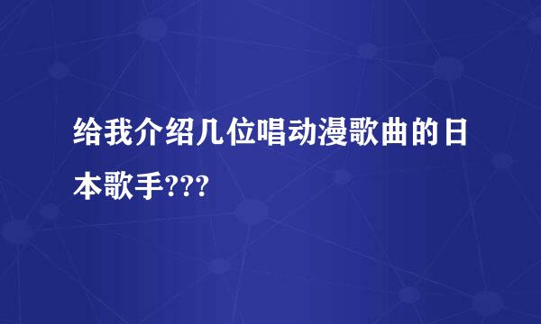 给我介绍几位唱动漫歌曲的日本歌手???