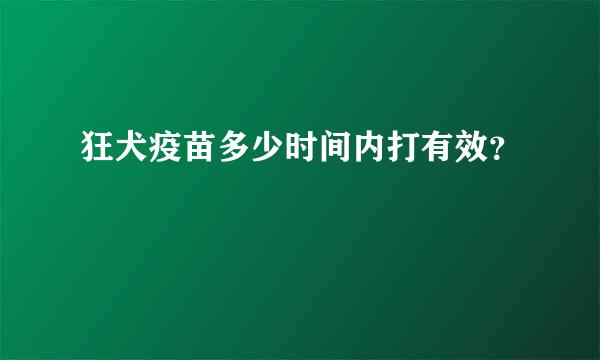 狂犬疫苗多少时间内打有效？