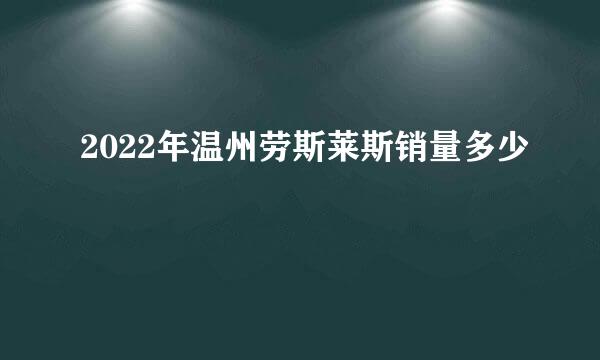 2022年温州劳斯莱斯销量多少