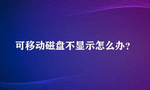 可移动磁盘不显示怎么办？