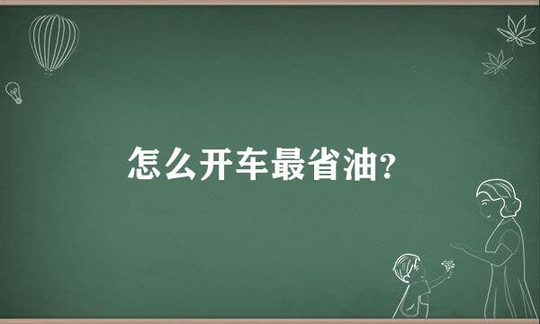 怎么开车最省油？