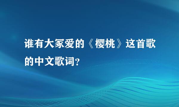 谁有大冢爱的《樱桃》这首歌的中文歌词？