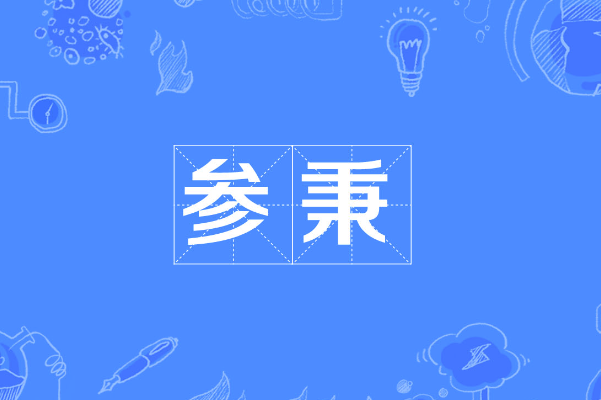 秉字怎么组词是什么