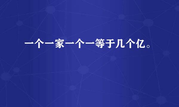 一个一家一个一等于几个亿。