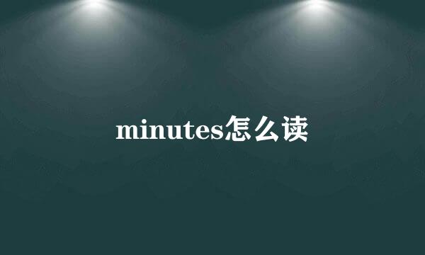 minutes怎么读