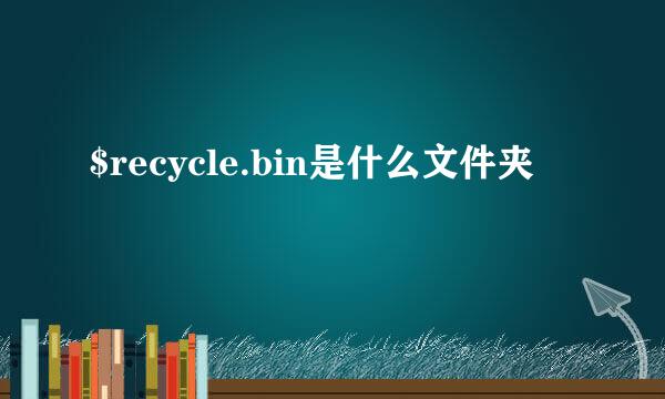 $recycle.bin是什么文件夹