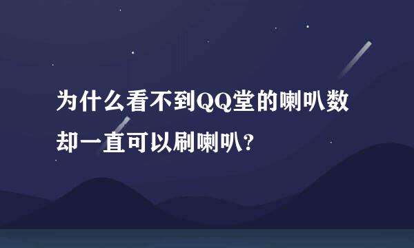 为什么看不到QQ堂的喇叭数却一直可以刷喇叭?