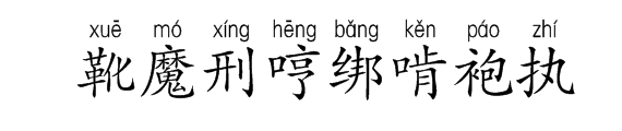 稚、避、峻、啪、瞪、僻、瞅、靴、魔、刑、哼、绑、啃、袍、执、这几个字拼音和组词怎样写？ 快点哦