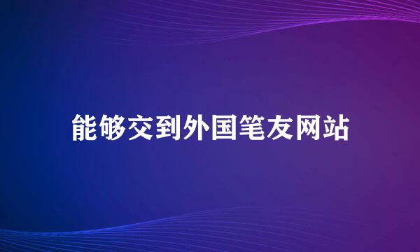 能够交到外国笔友网站