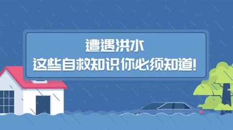 水灾逃生方法有哪些