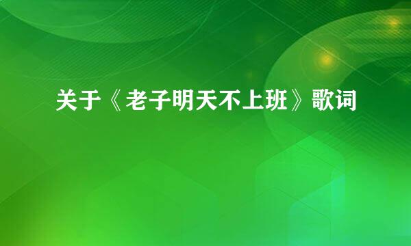 关于《老子明天不上班》歌词