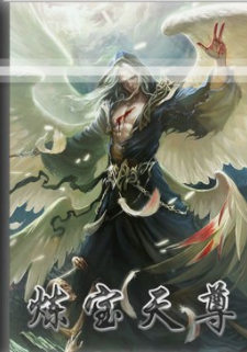 《炼宝天尊》全集_by方凡_txt下载免费全文阅读