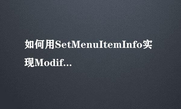 如何用SetMenuItemInfo实现ModifyMenu的功能