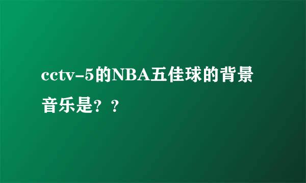 cctv-5的NBA五佳球的背景音乐是？？