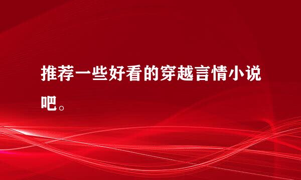 推荐一些好看的穿越言情小说吧。