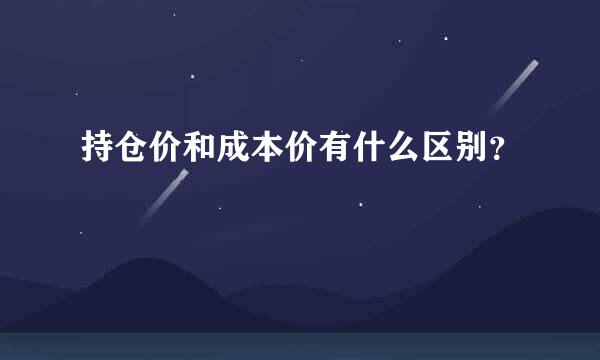 持仓价和成本价有什么区别？