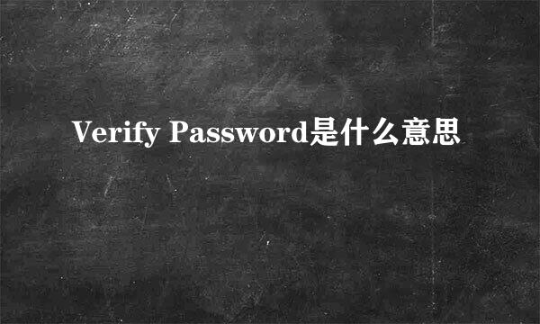 Verify Password是什么意思