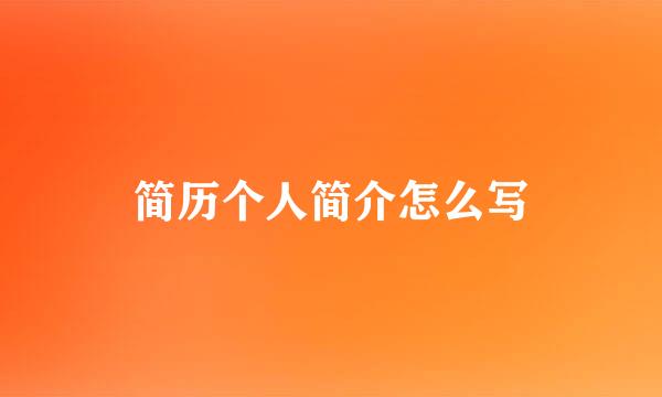 简历个人简介怎么写