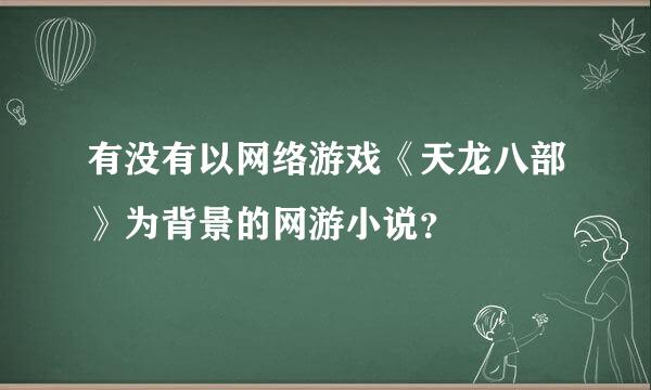 有没有以网络游戏《天龙八部》为背景的网游小说？