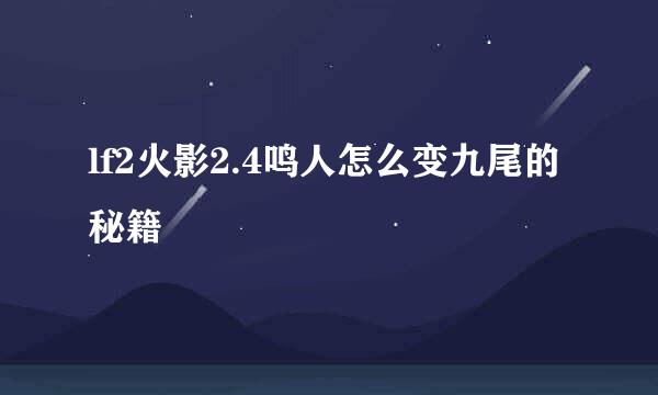 lf2火影2.4鸣人怎么变九尾的秘籍