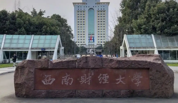 西南财经大学怎么样