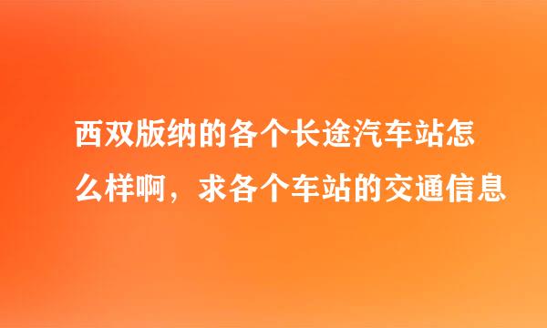 西双版纳的各个长途汽车站怎么样啊，求各个车站的交通信息