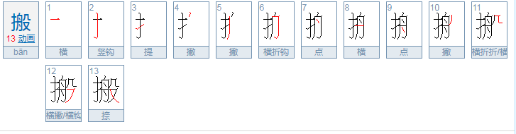 横撇横撇的拼音