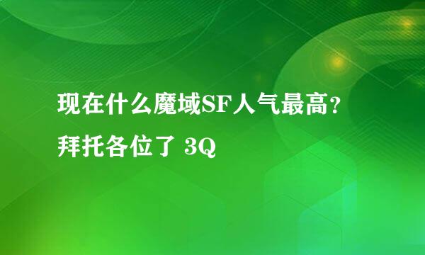 现在什么魔域SF人气最高？拜托各位了 3Q