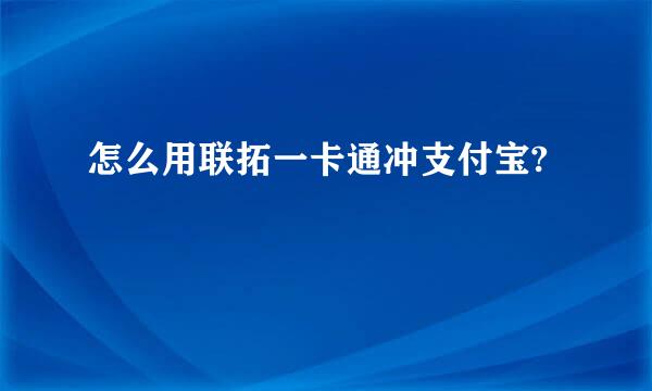 怎么用联拓一卡通冲支付宝?