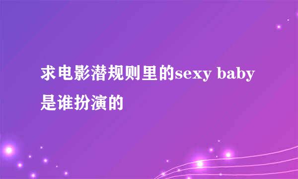 求电影潜规则里的sexy baby是谁扮演的